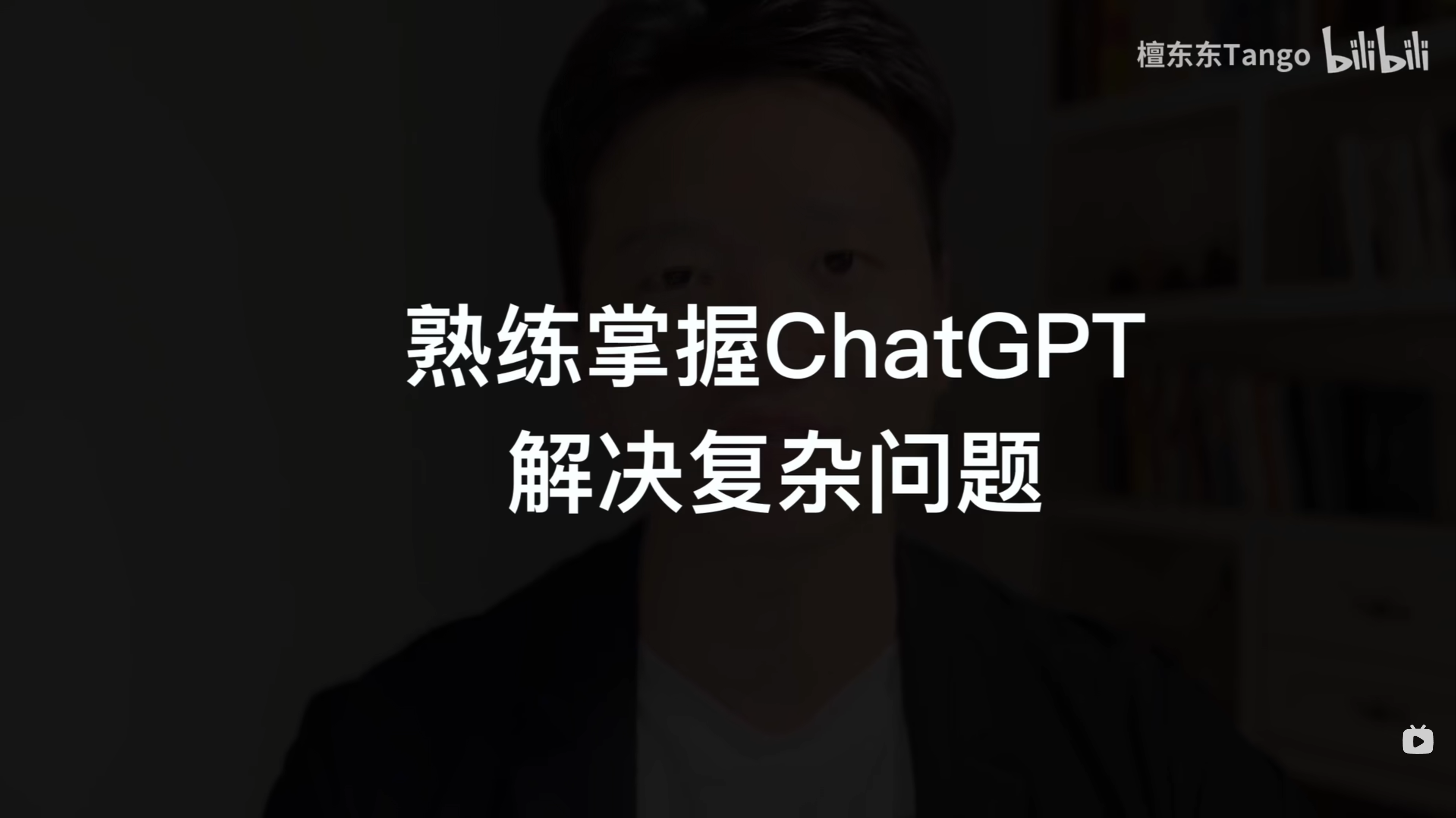 熟练掌握ChatGPT解决复杂问题｜ChatGPT使用教程