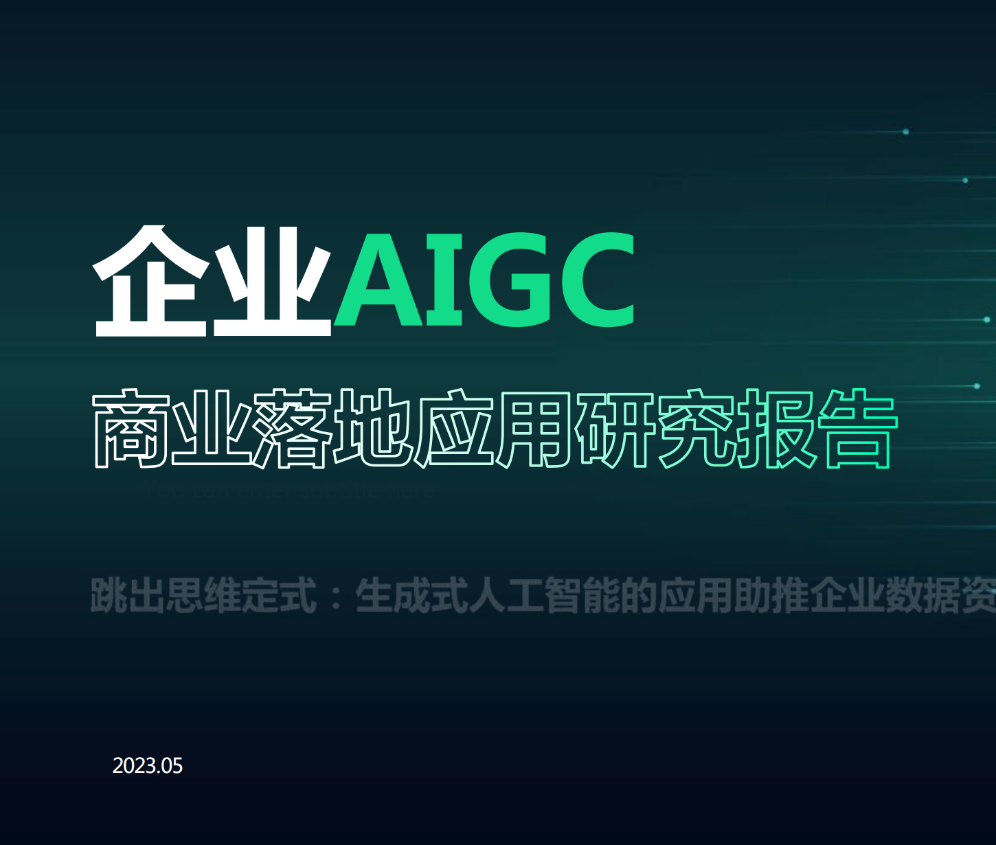 企业AIGC商业落地应用研究报告（亿欧）