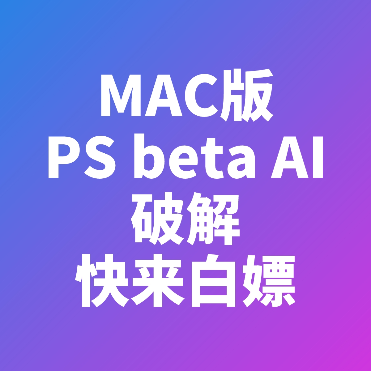 MAC版的PS Beta AI破解安装包！快来白嫖！