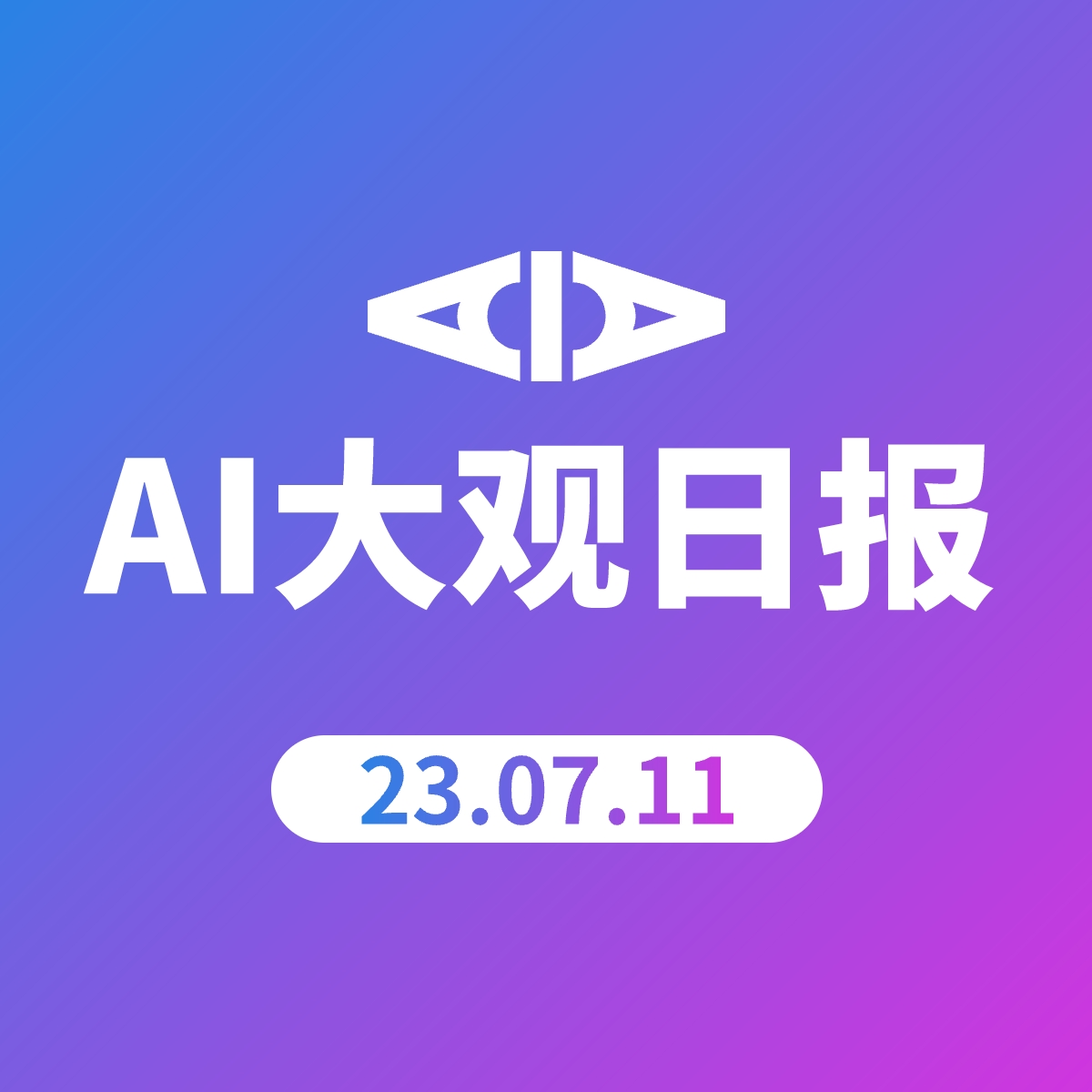 AI大观日报 | 23.07.11