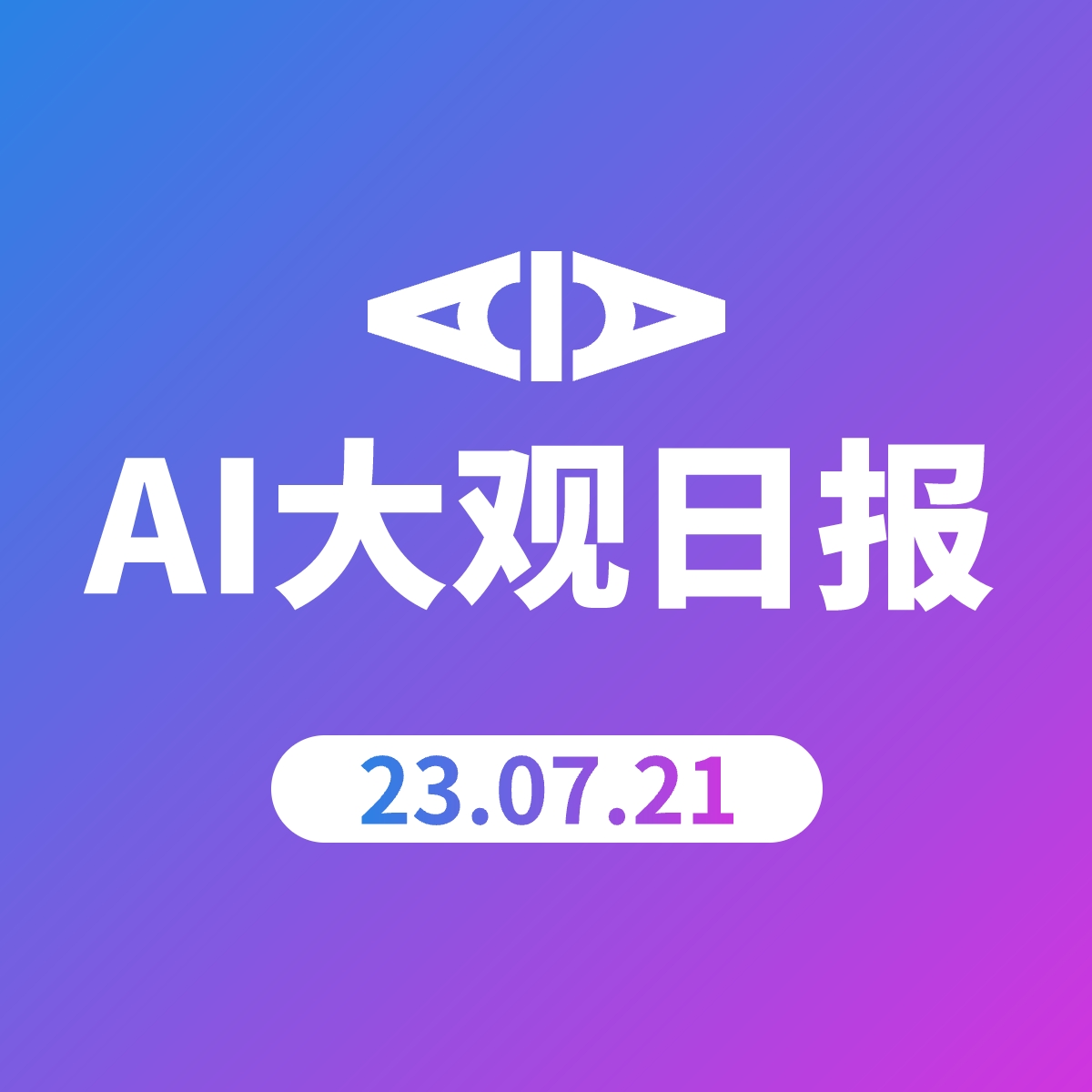 AI大观日报 | 23.07.21