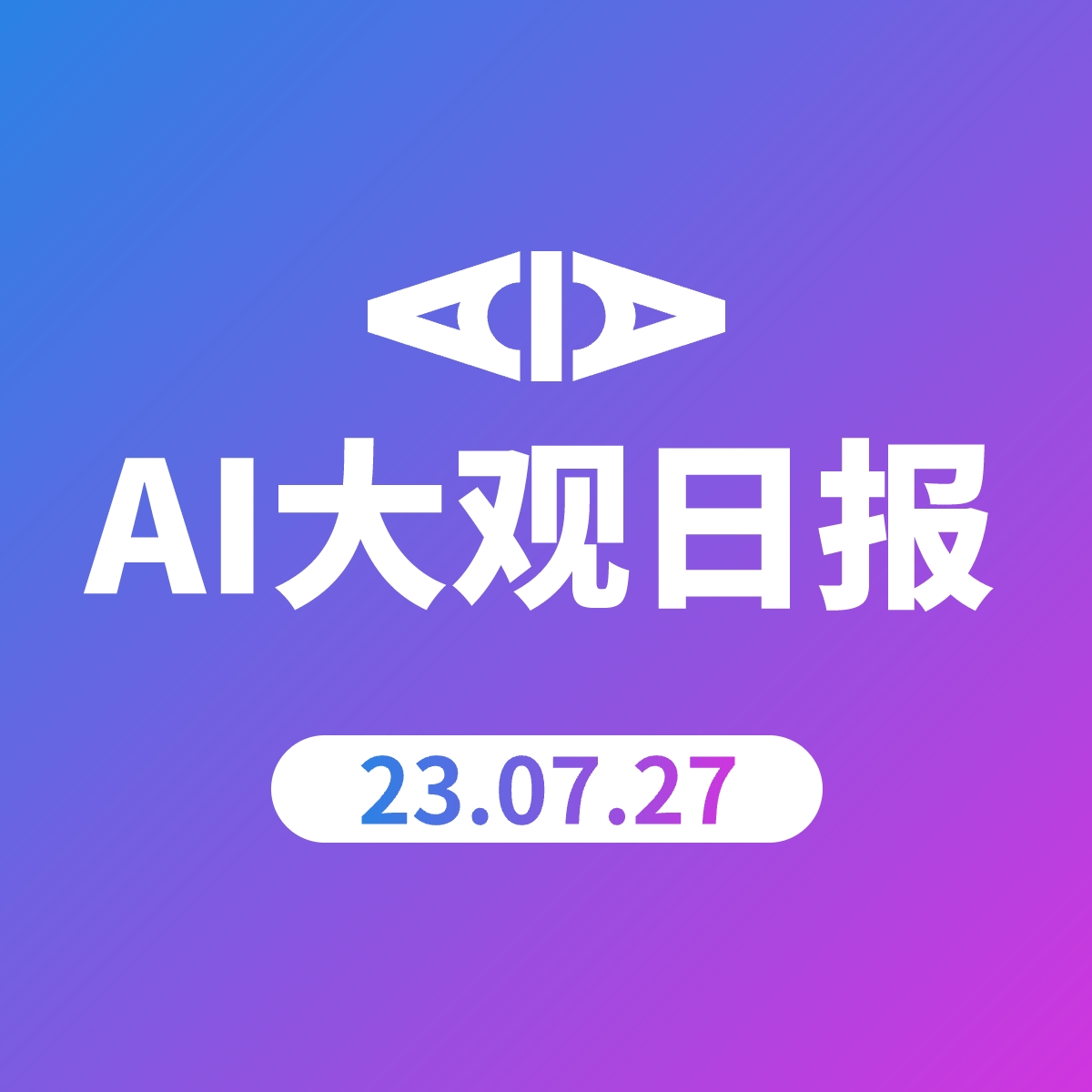 AI大观日报 | 23.07.27