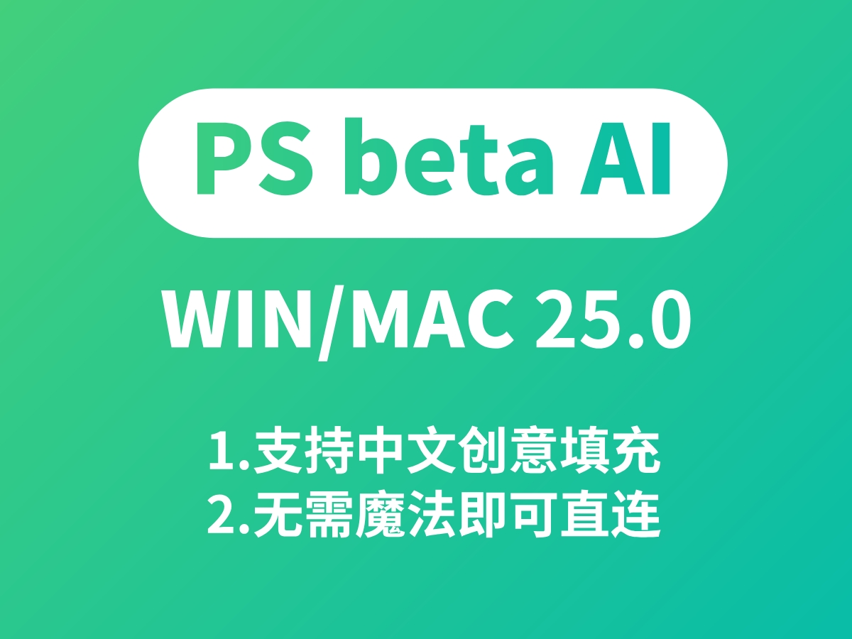 最新ps beta 25！WIN/MAC！无需魔法！支持中文（已失效）